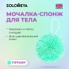 Solomeya Мочалка спонж для тела, тиффани / Bath Sponge, tiffany, 1 шт